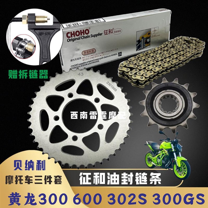 适用贝纳利302S黄龙BJ300GS/BN302S大小牙盘链轮征和油封链条套链