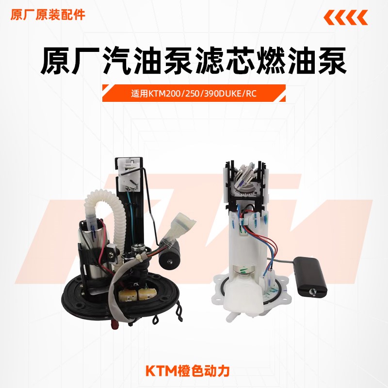 KTM200/250/390DUKE/RC原厂汽油泵滤芯燃油泵油量传感器原装配件