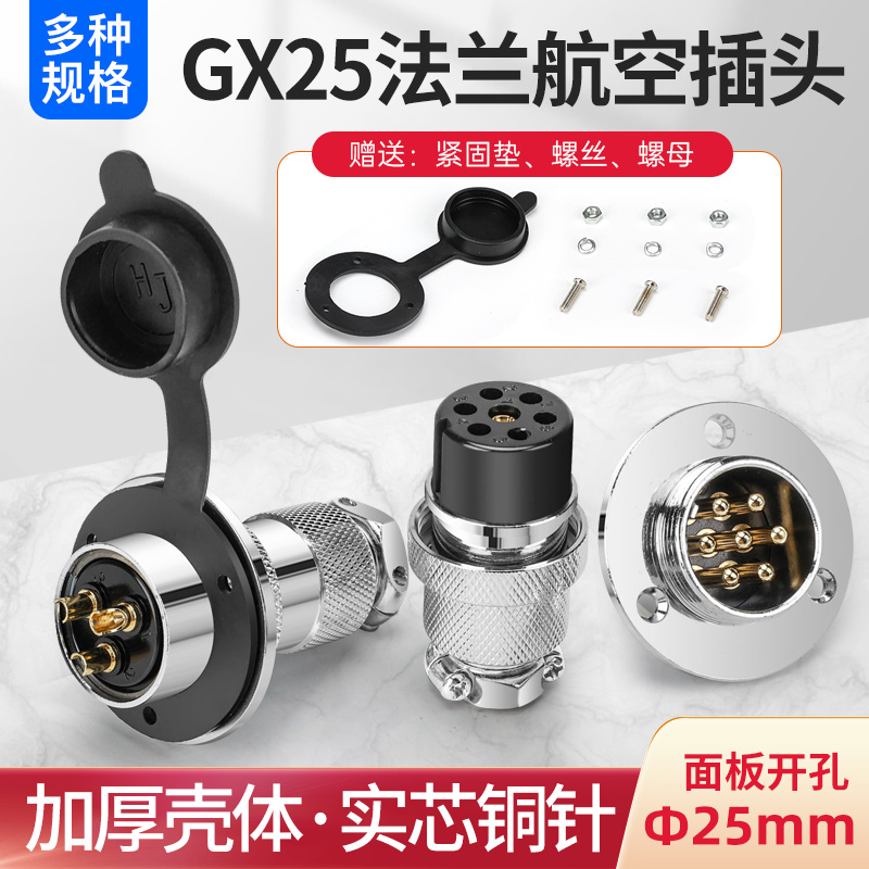 奎神电力 GX25凸缘航空插头插座 DF25 2芯3芯4芯5芯6芯 圆形盘