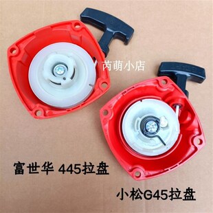 富世华443R 小松G45 3410割草机启动拉盘 BC4310 436R启动器 GX35