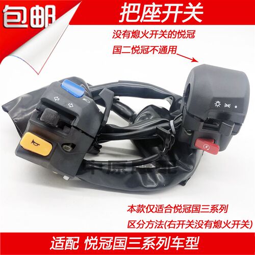 适配豪爵悦冠HJ125-16C HJ150-6A/C/6D/6G左右手把座开关点火喇叭