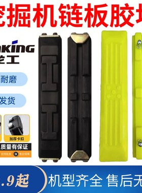 龙工LG6060 65 75 85 90 135 150挖掘机履带橡胶块链板胶螺丝卡扣