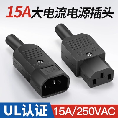 奎神电力 大电流DIY电源插座 AC电源插头15A 250V品字公母对接头