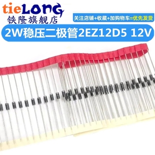 稳压管 12V ZY12 塑封 2W稳压二极体 直插DO 2EZ12D5