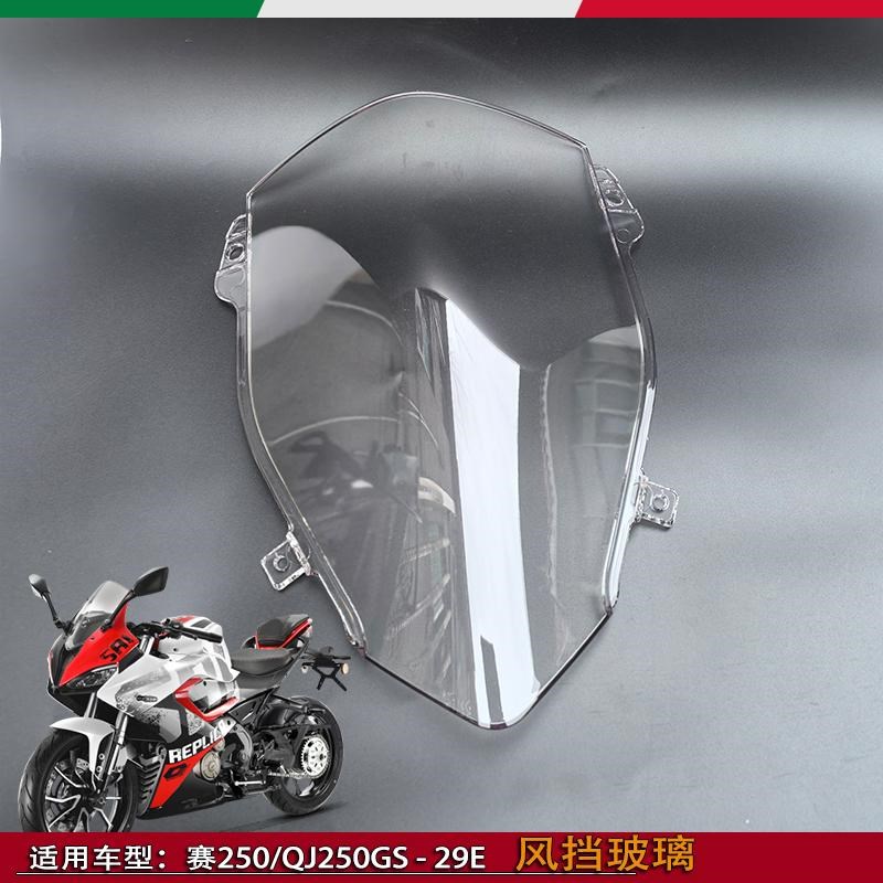 适用钱江赛250风挡玻璃QJ250GS-29E导流罩玻璃挡板