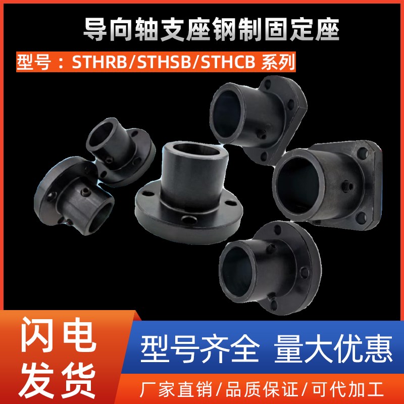 导向轴支座STHRB STHSB STHCB10 12 16 20 25 30 35 40钢制固定座
