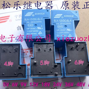12V 可选 6脚 松乐继电器 SLA 24V 5脚 原装 4脚
