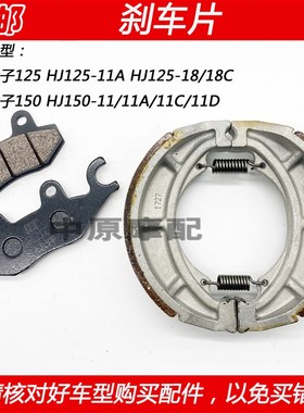 适配豪爵太子宝逸HJ125-11A/18 HJ150-11/C/11D前碟刹片后刹车皮