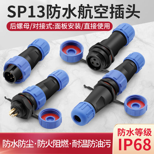 SP13防水航空插头公母直通对接插件电缆焊接面板连接器2 3 4 6芯