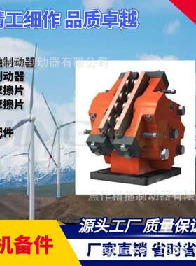 风电主轴制动器高速刹车卡钳FSDC-40铜基摩擦片全国维保