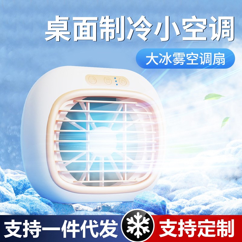 家用冷风机小型桌面空调扇新款制冷静音风扇宿舍水冷风扇