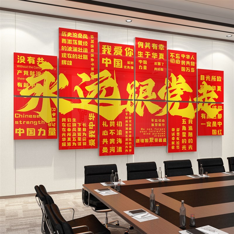 党建文化墙党员会议活动室布置装饰党支部永远跟党走主题墙贴设计