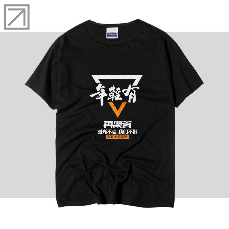 年轻有为同学聚会广告文化衫定制团建活动服装订做t恤DIY印字LOGO