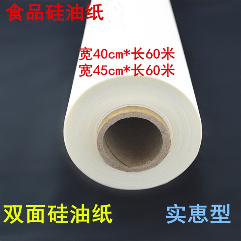 烤箱用纸烤肉纸硅油纸加宽烘焙烤盘纸烹调纸40cm/45cm*60米蒸笼纸