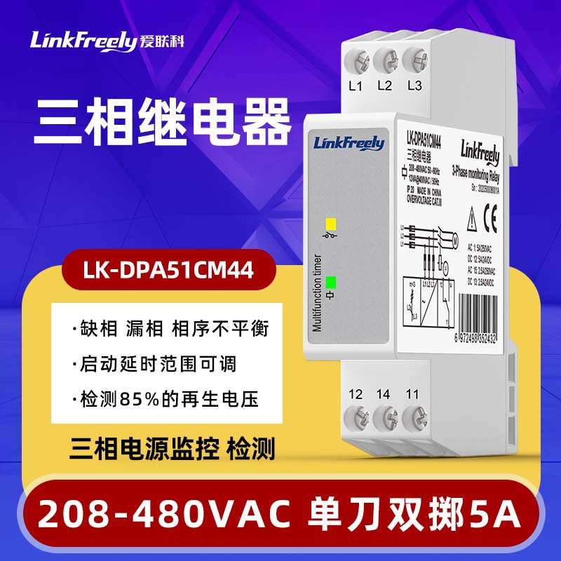 LK-DPA51CM44三相保护继电器电压监控缺相漏相相序不平衡380VAC