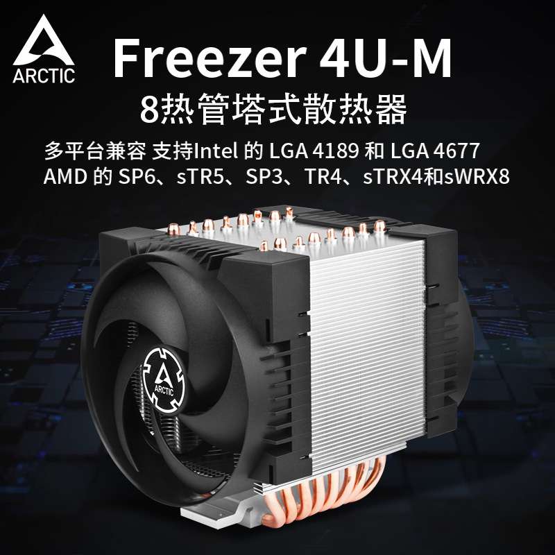 Arctic Freezer 4U-M 8热管巨型单塔 TR4服务器风冷散热器LGA4189