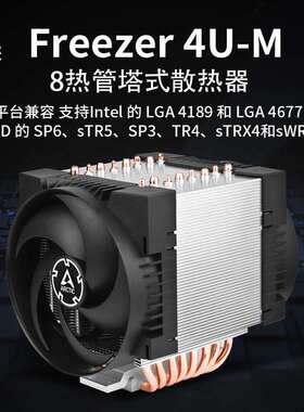 Arctic Freezer 4U-M 8热管巨型单塔 TR4服务器风冷散热器LGA4189