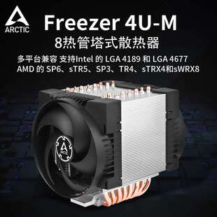 Arctic Freezer 4U-M 8热管巨型单塔 TR4服务器风冷散热器LGA4189