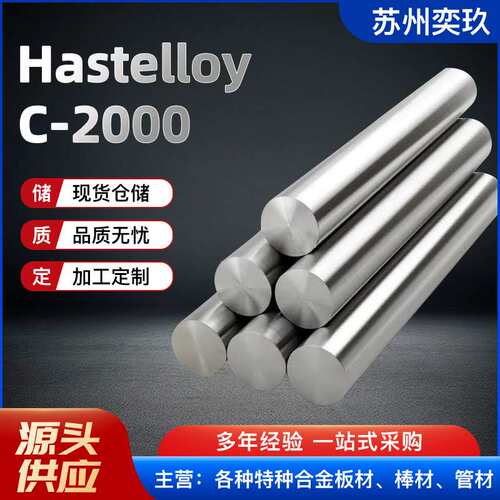 哈氏合金c2000合金棒 厂家供应HastelloyC-2000合金锻打棒 规格齐