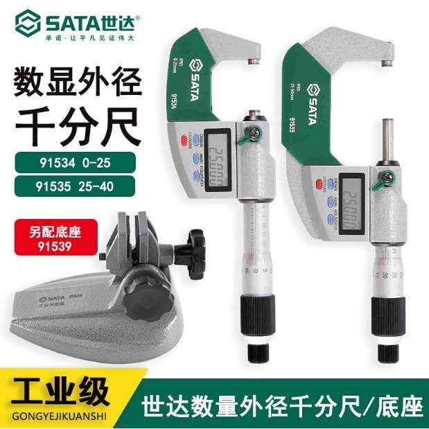 世达电子数显外径千分尺0-25M高精度螺旋测微器91534 91535 91539