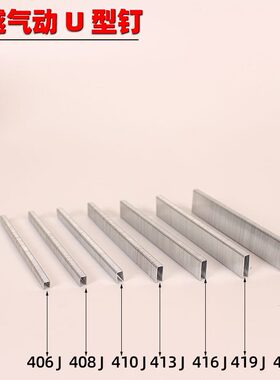 甄选精品超越牌气动码钉U型钉工业钉406408 410 413 416 419 422J