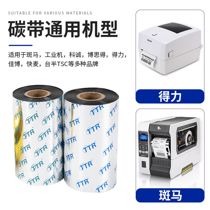 办公室打印机碳带打印纸TTR条形码热转印色带60mm*300m碳带标签