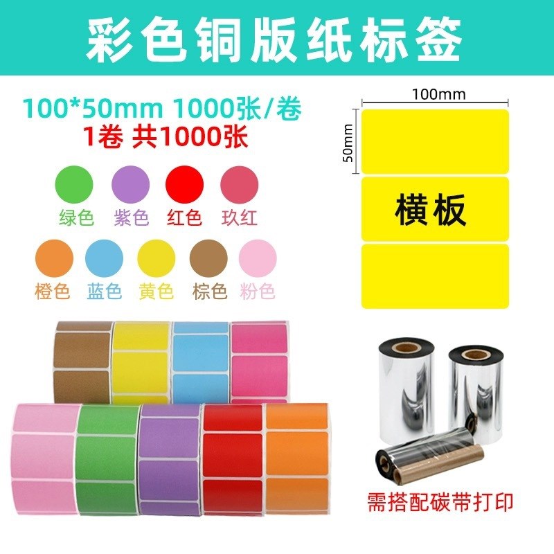 卷筒不干胶标签100 60 40红黄蓝绿碳带条码打印纸 彩色铜版纸标签
