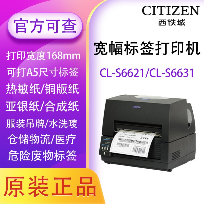 CITIZEN西铁城CL-S6621/6631II宽幅标签条码打印机不干胶化工A5纸