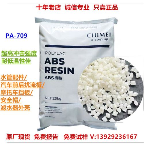 耐低温abs奇美PA-709/PA-709S超高冲击 韧性好 ABS塑料颗粒 pa709
