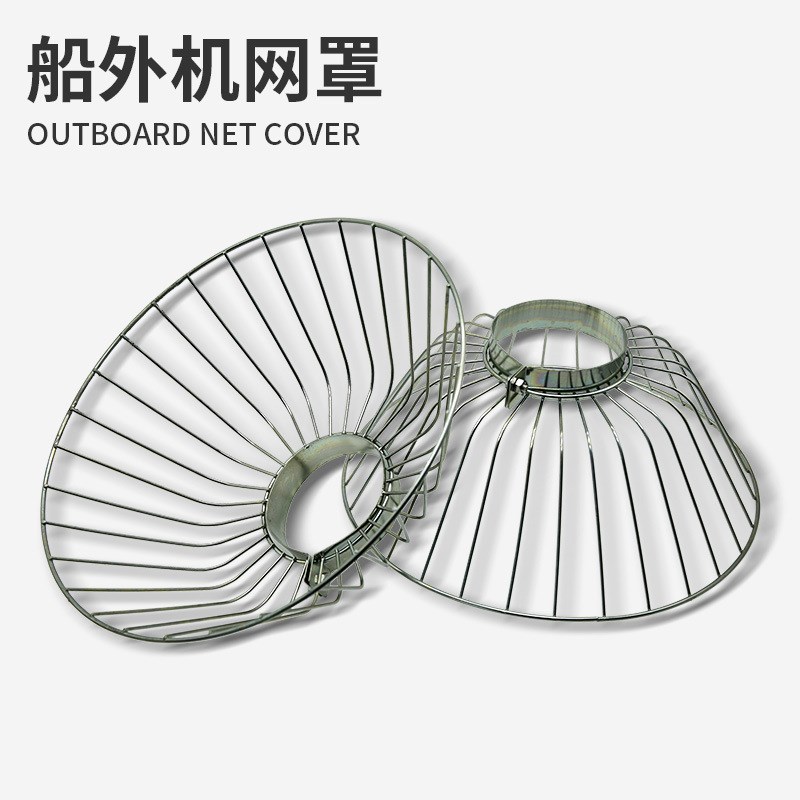 船外机网罩充气橡皮艇钓鱼船用电动推进器航凯圣来汐螺旋桨保护罩