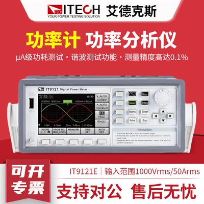 ITECH艾德克斯功率分析仪谐波数字功率计IT9121E IT9121 IT9121H