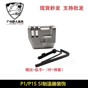 P1S金属止退器弹簧杆子G17火帽外观装 饰 SI制退器 跨境热销