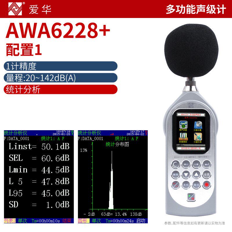 杭州爱华AWA6228+声级计专业噪音噪声测试仪统计存储1/1 1/3OCT
