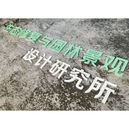 亚克力亮金字体加工水晶字背景墙木艺雕刻pvc浮雕果冻烤漆新款