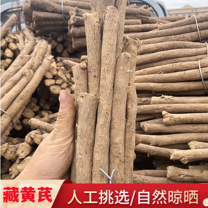中药材  藏黄芪  别名:绵芪  棉芪  绵黄芪  500g克  18根