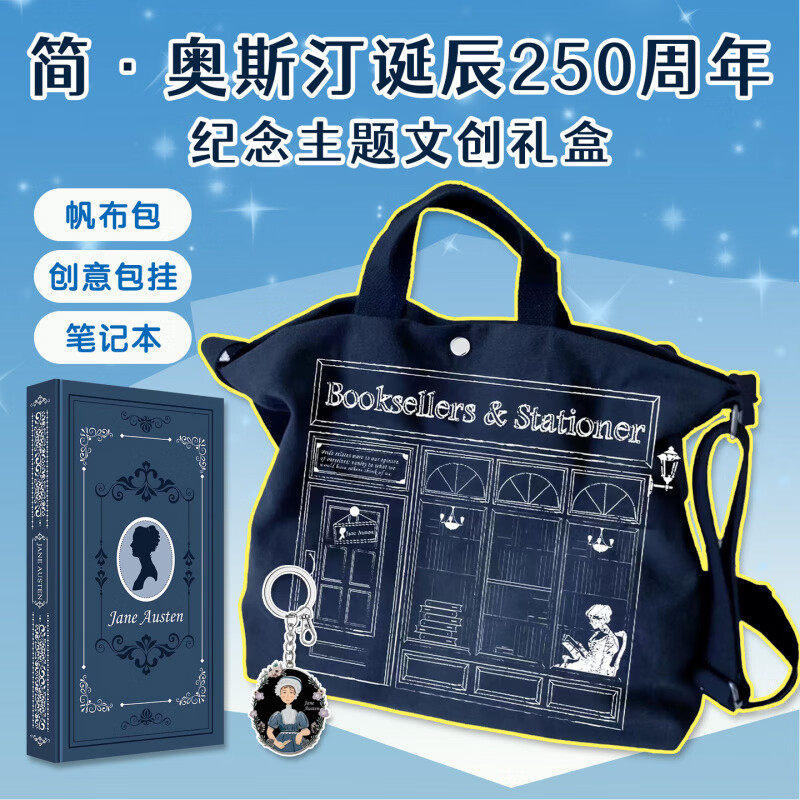 简奥斯汀文创礼盒 250周年纪念版 帆布包笔记本创意包挂主题文创