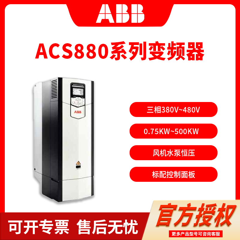 ABB/abb通用变频器ACS880-01-017A/045A/087A/105A/246A-3全新装
