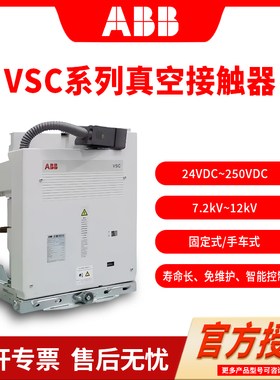 ABB/abb中压真空接触器VSC系列12-400A220VDC 240VAC固定式手车式