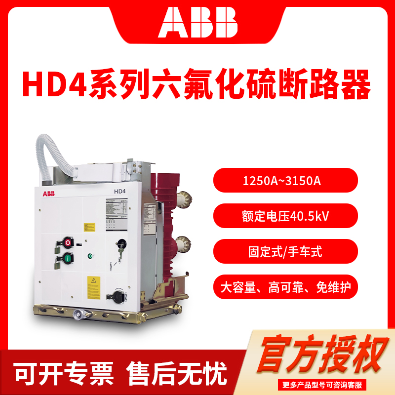 ABB/abb真空断路器SF6六氟化硫HD4/W17.12.32 Z 40-12-25 E1B1250