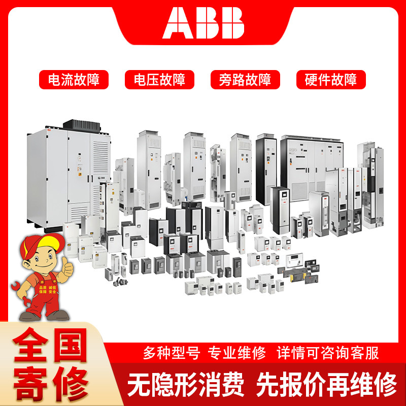 维修检测ABB变频器 框架式断路器  真空断路器  所有故障维修