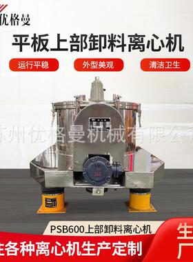 厂家psb600平板离心机上部卸料台式全自动设备高效
