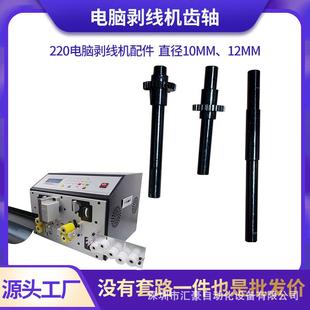 全自动电脑剥线机齿轴配件220切线机裁线机齿轴