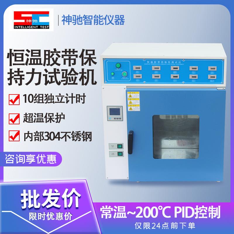 恒温胶带保持力试验机标签胶带保持力测试仪不干胶持粘性检测仪器