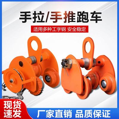 手拉手推跑车手拉葫芦单轨道工字钢行走滑车加厚钢板防撞桃型跑车