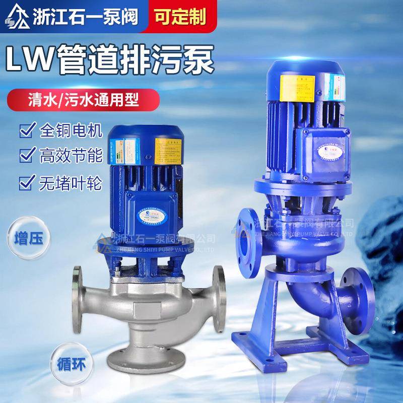 厂家LW立式无堵塞排污泵GW管道污水宽流道水泵不锈钢耐腐蚀管道泵