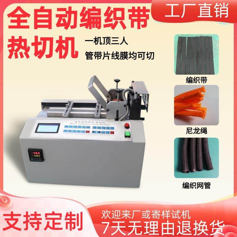全自动编织带热切机编织网管切管机小型微电脑尼龙绳松紧带切带机,机械设备,电子产品制造设备,淘宝优惠券,粉丝福利购,淘宝优惠卷