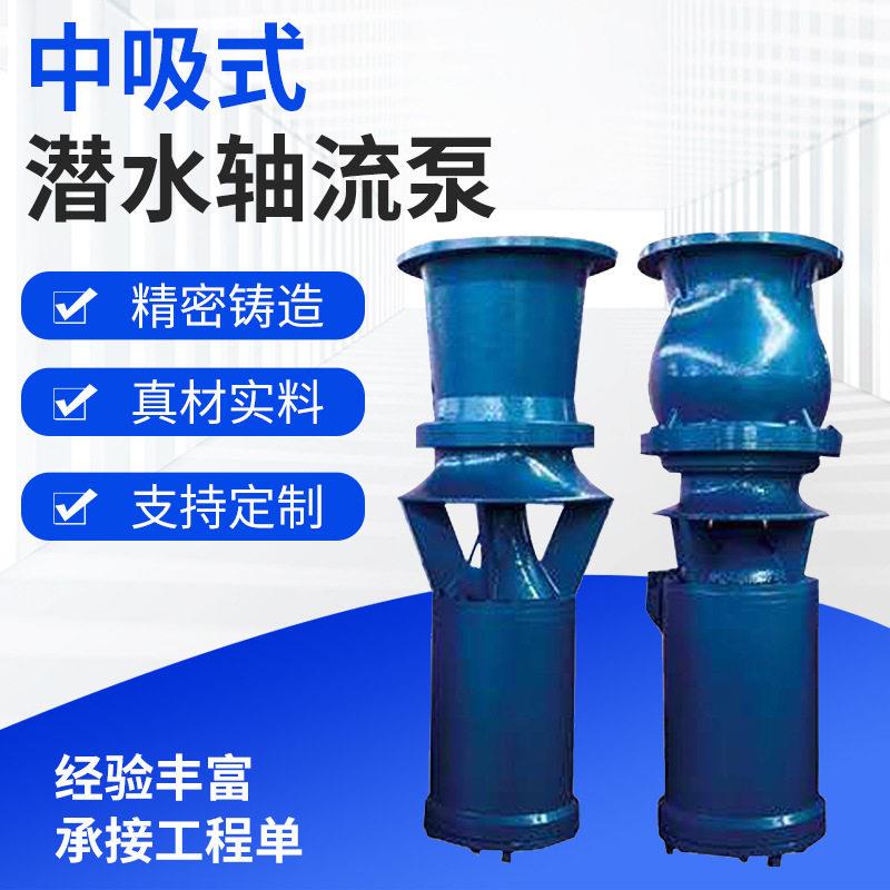 厂家晟光泵业QSH中吸式潜水轴流泵立式排水抽水电泵