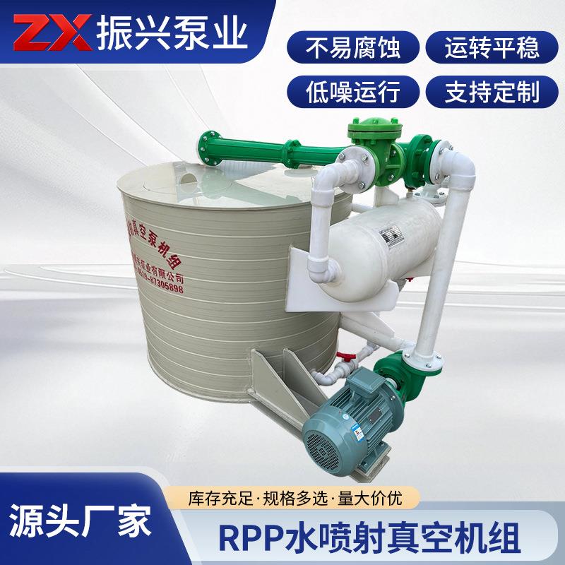 RPP水喷射真空机组RPP全塑卧式水喷射真空泵可移动耐腐真空泵机组