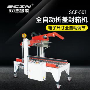 供应全自动折盖封箱机电商快递盒子餐饮食品纸箱折盖封箱打包机