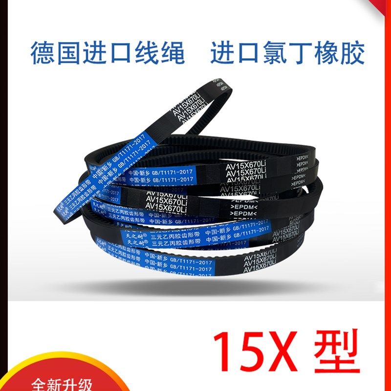 皮带三角带齿形带15X740 15X750 15X760 15X762 15X770 15X775Li